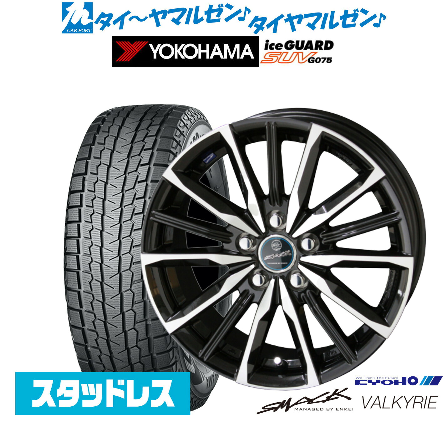 [ﾏﾗｿﾝ期間]P最大42倍&ｸｰﾎﾟﾝ配布 新品 スタッドレスタイヤ ホイール4本セット KYOHO スマック プライム ヴァルキリー 18インチ 8.0J ヨコハマ ice GUARD アイスガード SUV (G075) 225/55R18 95,645円