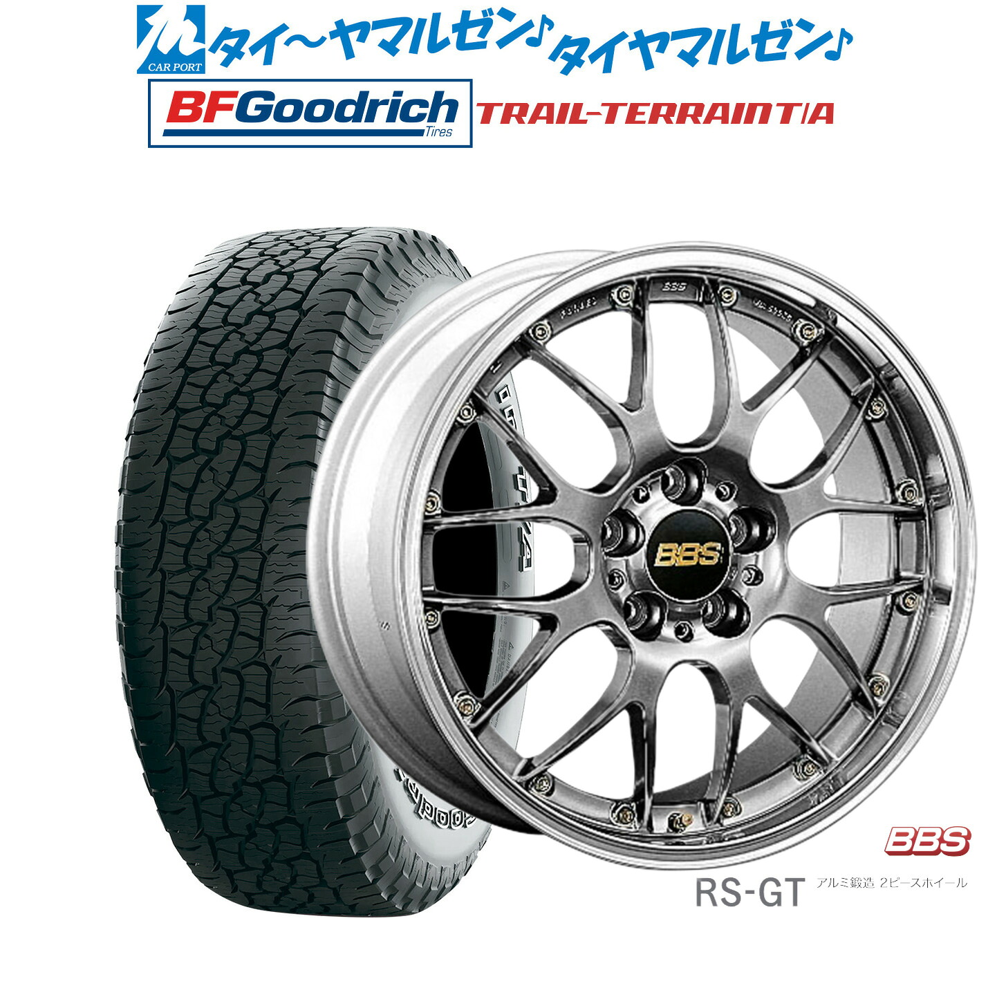 最大10万P当たる！大抽選開催中 新品 サマータイヤ ホイール4本セット BBS JAPAN RS-GT 20インチ 8.5J BFグッドリッチ トレールテレーン T/A 245/50R20 414,990円