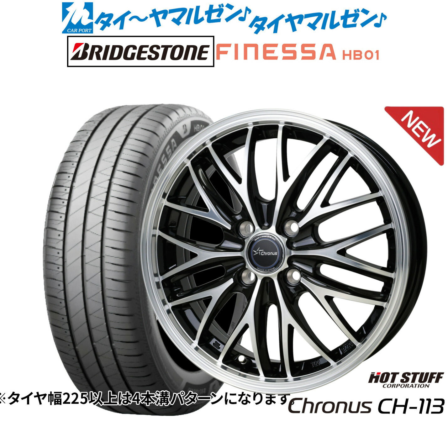[ﾏﾗｿﾝ期間]P最大42倍&ｸｰﾎﾟﾝ配布 新品 サマータイヤ ホイール4本セット ホットスタッフ クロノス CH-113 14インチ 4.5J ブリヂストン FINESSA フィネッサ HB01 165/65R14
