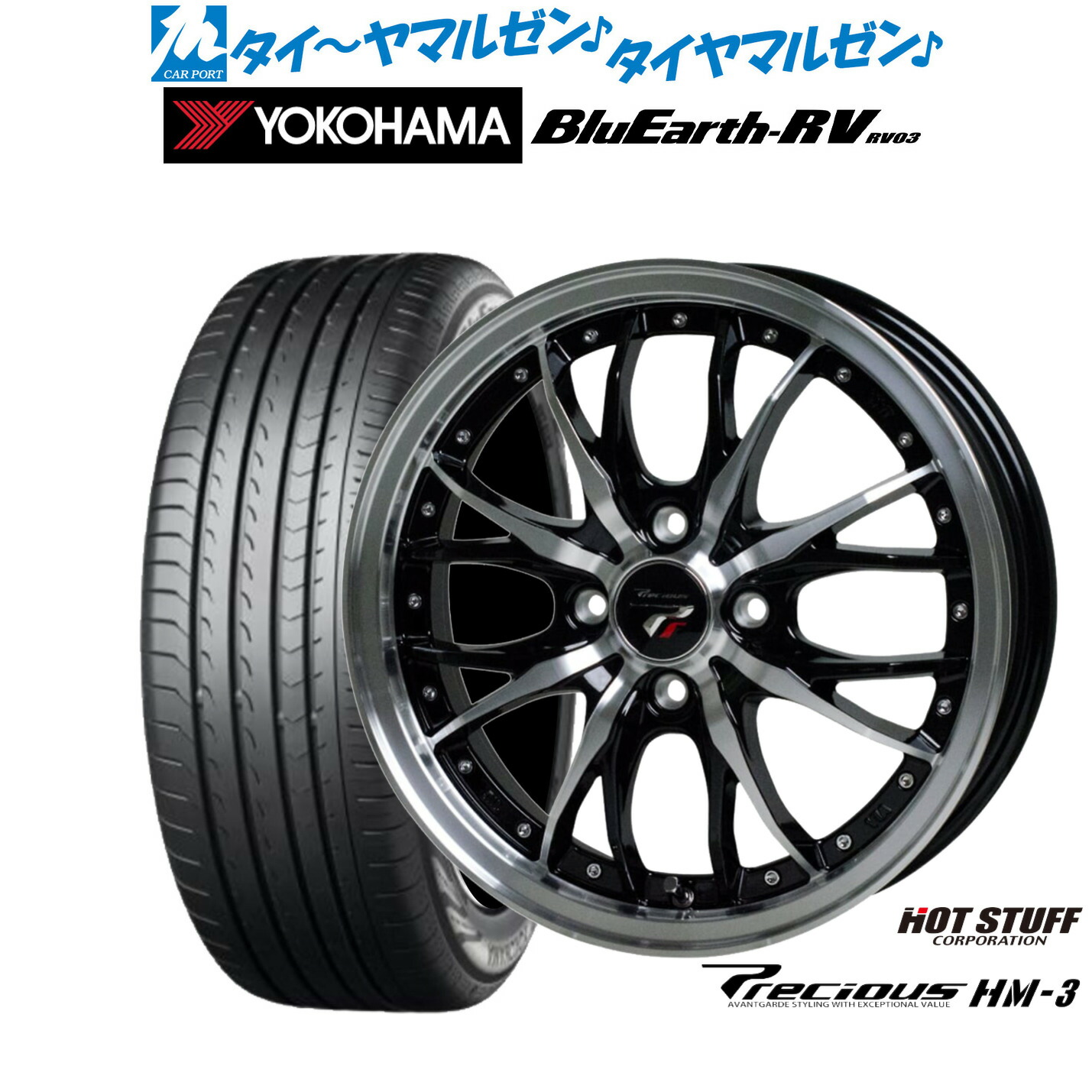 [ﾏﾗｿﾝ期間]P最大42倍&ｸｰﾎﾟﾝ配布 新品 サマータイヤ ホイール4本セット ホットスタッフ プレシャス HM-3 15インチ 5.5J ヨコハマ BluEarth ブルーアース RV03(RV-03) 185/60R15