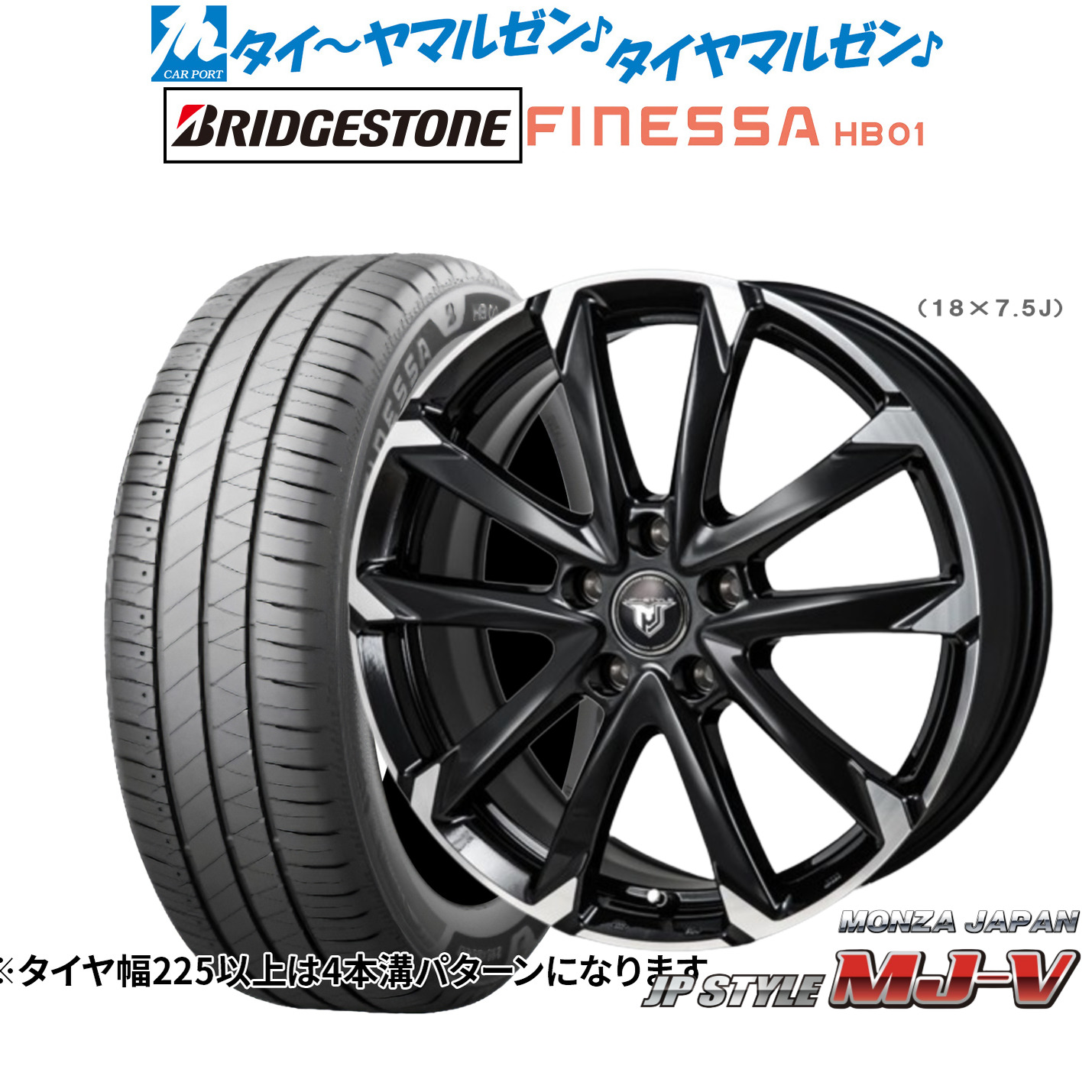 新品 サマータイヤ ホイール4本セットモンツァ JP STYLE MJ-V17インチ 7.0Jブリヂストン FINESSA フィネッサ HB01225/45R17｜カーポートマルゼン 店