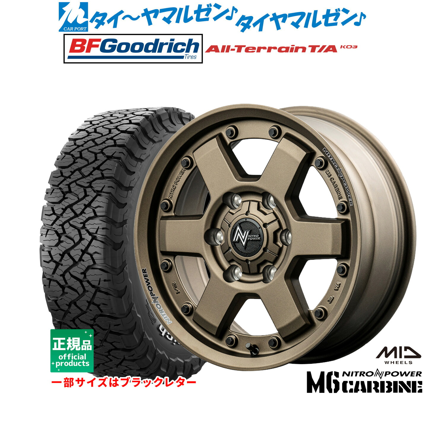 [マラソン期間]割引クーポン配布新品 サマータイヤ ホイール4本セットMID ナイトロパワー M6 カービン16インチ 6.5JBFグッドリッチ オールテレーン T/A KO3215/65R16｜カーポートマルゼン 店