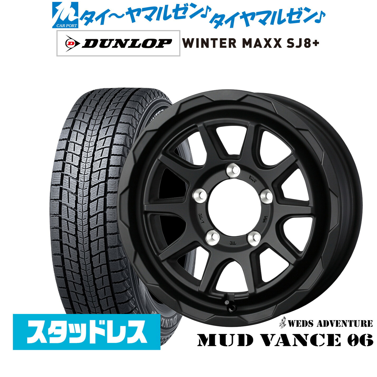 [マラソン期間]割引クーポン配布 新品 スタッドレスタイヤ ホイール4本セット ウェッズ アドベンチャー マッドヴァンス 06 15インチ 6.0J ダンロップ WINTER MAXX SJ8+ 195/80R15 82,830円