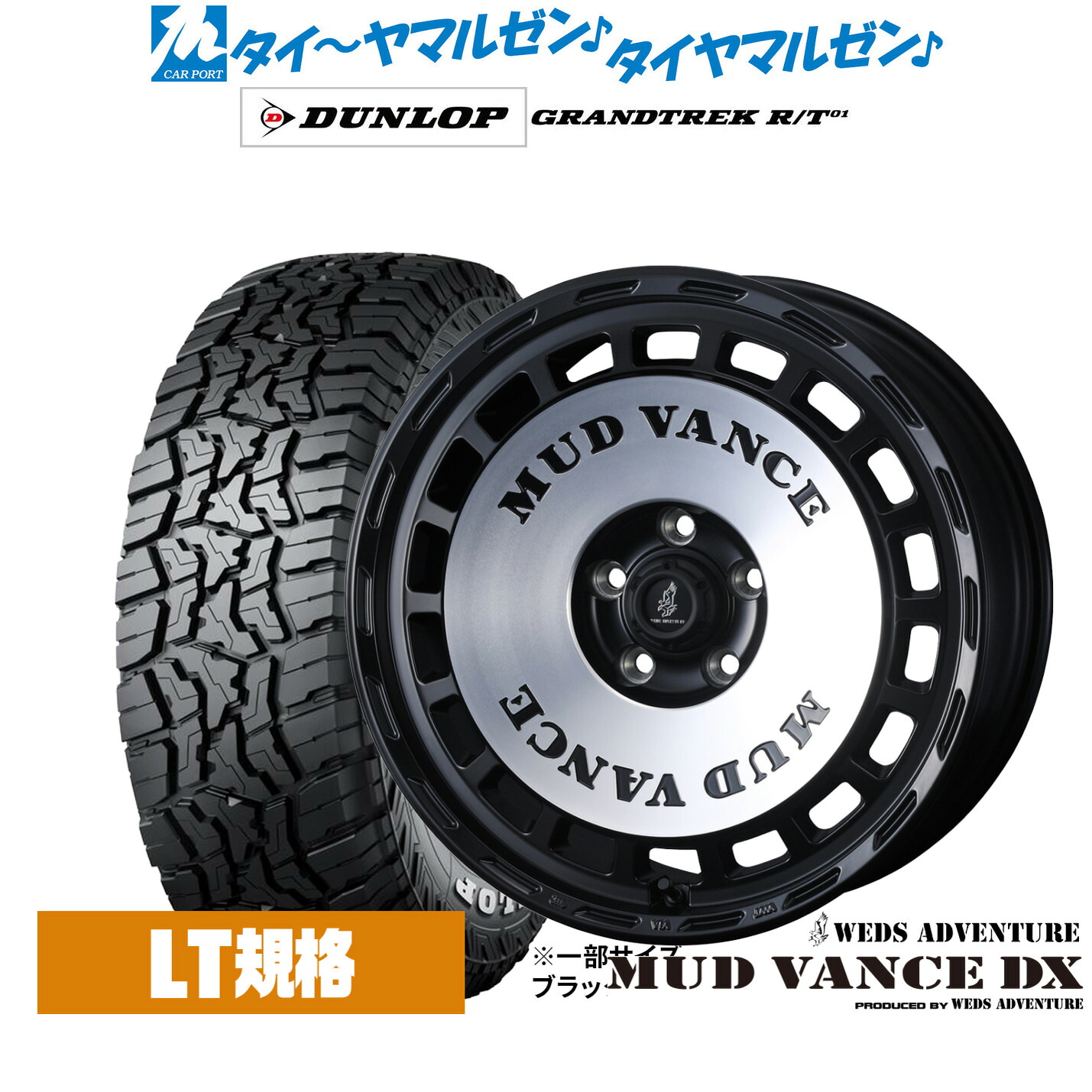 新品 サマータイヤ ホイール4本セット ウェッズ アドベンチャー マッドヴァンス DX 16インチ 7.0J ダンロップ GRANDTREK グラントレック R/T01 215/70R16
