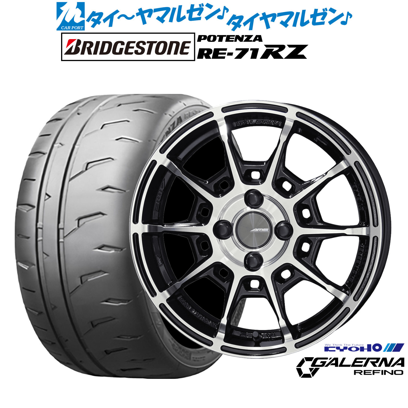 新品 サマータイヤ ホイール4本セット KYOHO AME ガレルナ レフィーノ 15インチ 4.5J ブリヂストン POTENZA ポテンザ RE-71RZ 165/55R15