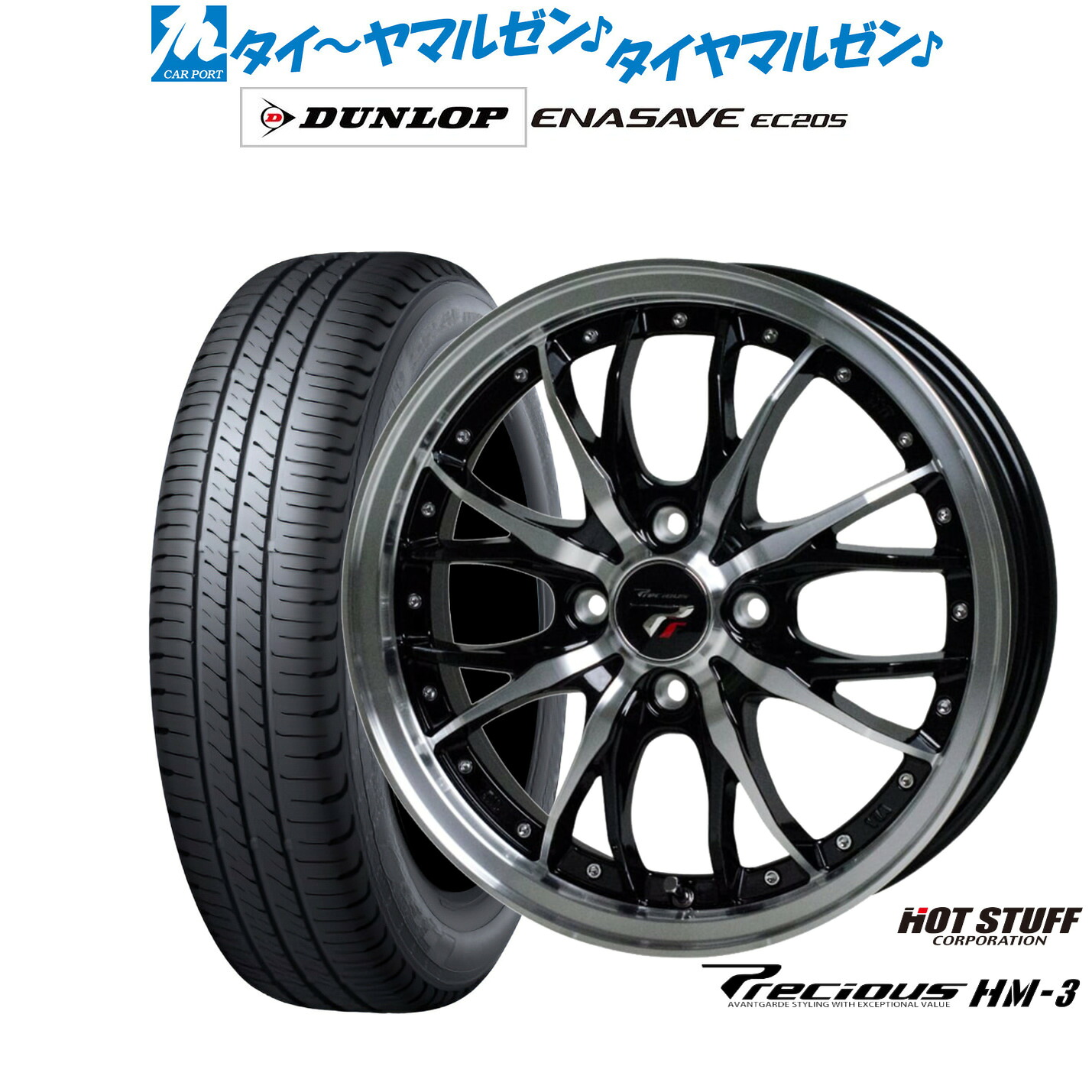 新品 サマータイヤ ホイール4本セットホットスタッフ プレシャス HM-315インチ 5.5Jダンロップ ENASAVE エナセーブ EC205175/65R15｜カーポートマルゼン 店