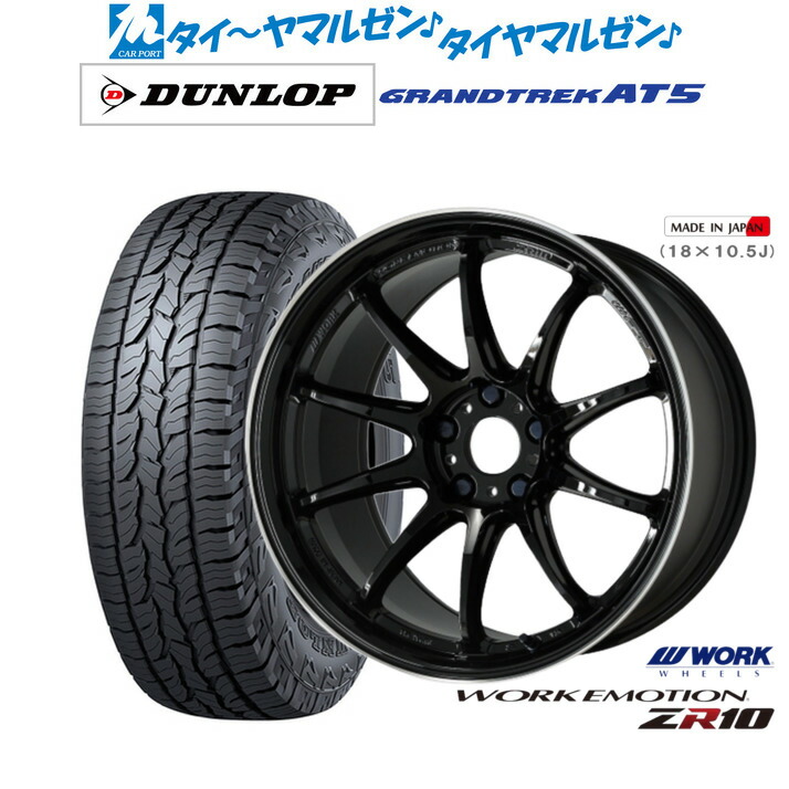 [18日]割引クーポン配布 新品 サマータイヤ ホイール4本セット ワーク エモーション ZR10 19インチ 8.5J ダンロップ GRANDTREK グラントレック AT5 235/55R19