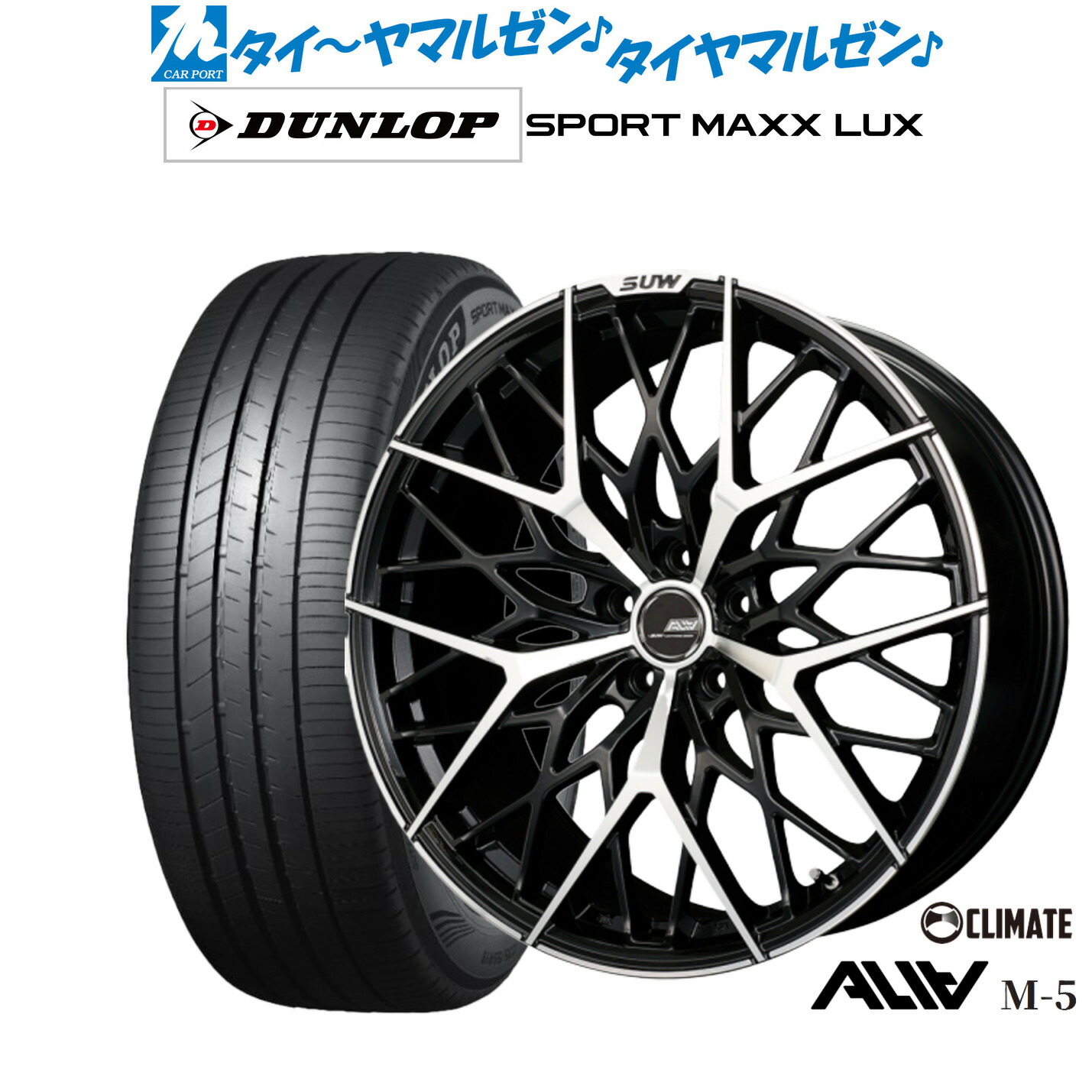 新品 サマータイヤ ホイール4本セットクライメイト SUW スー アリア-M5(ALIA-M5)20インチ 8.5Jダンロップ SPORT MAXX LUX245/35R20｜カーポートマルゼン 店
