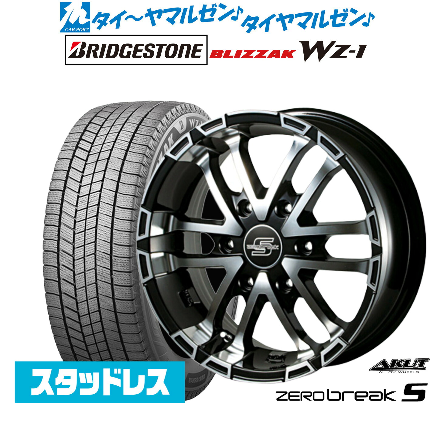[マラソン期間]割引クーポン配布新品 スタッドレスタイヤ ホイール4本セットアクト AKUT ゼロブレイクS16インチ 6.5Jブリヂストン BLIZZAK ブリザック WZ-1215/65R16｜カーポートマルゼン 店