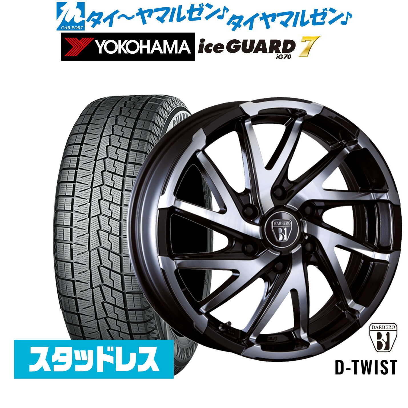 [ﾏﾗｿﾝ期間]P最大42倍&ｸｰﾎﾟﾝ配布 新品 スタッドレスタイヤ ホイール4本セット クリムソン BARBERO(バルベロ) D-TWIST(ダイナミック ツイスト) 17インチ 6.5J ヨコハマ ice GUARD アイスガード IG70 215/60R17