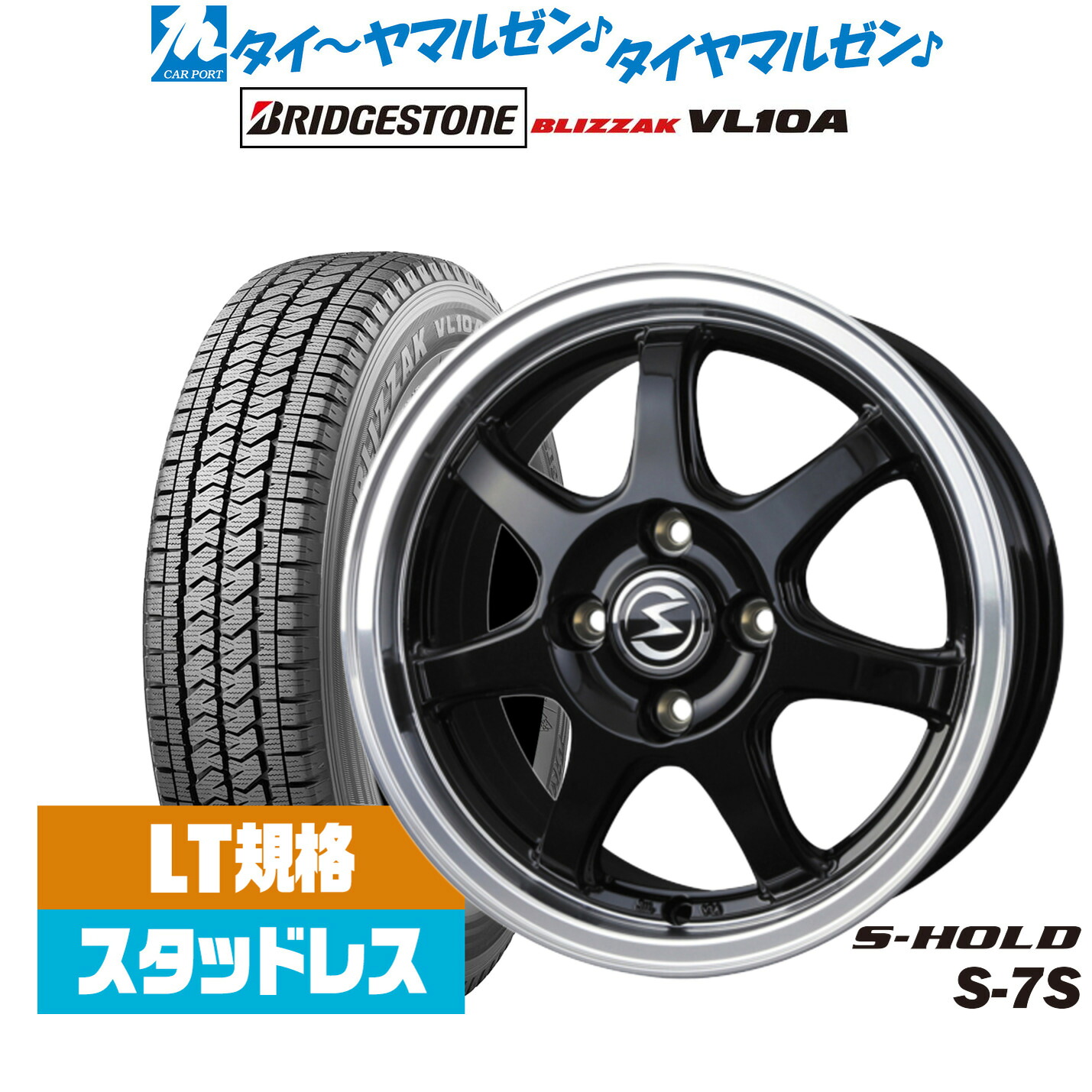 新品 スタッドレスタイヤ ホイール4本セットBADX エスホールド S-7S14インチ 5.5Jブリヂストン BLIZZAK ブリザック VL10A(LT用)165/80R14｜カーポートマルゼン 店