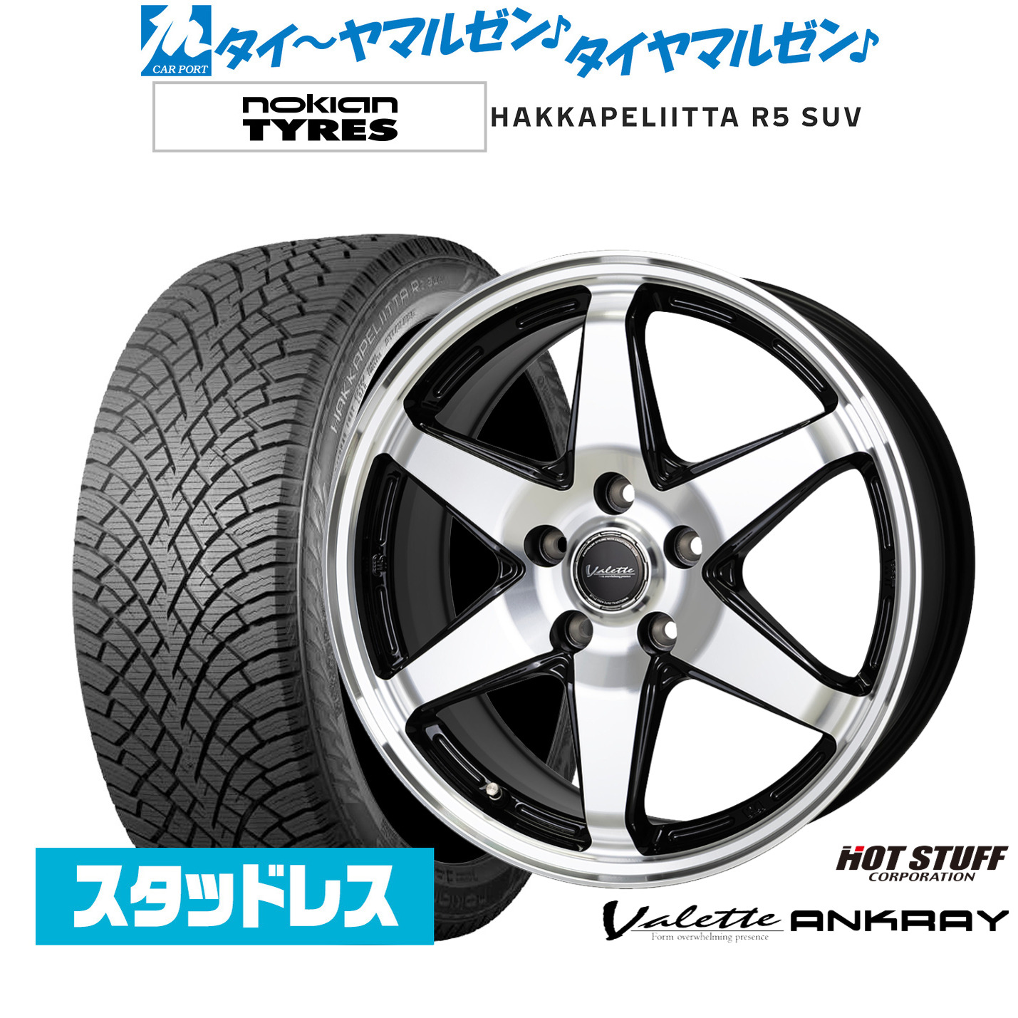 [マラソン期間]割引クーポン配布 新品 スタッドレスタイヤ ホイール4本セット ホットスタッフ ヴァレット アンクレイ 17インチ 7.0J NOKIAN ノキアン ハッカペリッタ R5 SUV 225/60R17