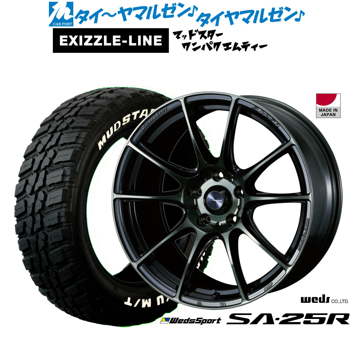 新品 サマータイヤ ホイール4本セットウェッズ ウェッズスポーツ SA-25R16インチ 7.0Jエクシズルライン MUDSTAR マッドスター WANPAKU(ワンパク) M/T235/70R16｜カーポートマルゼン 店