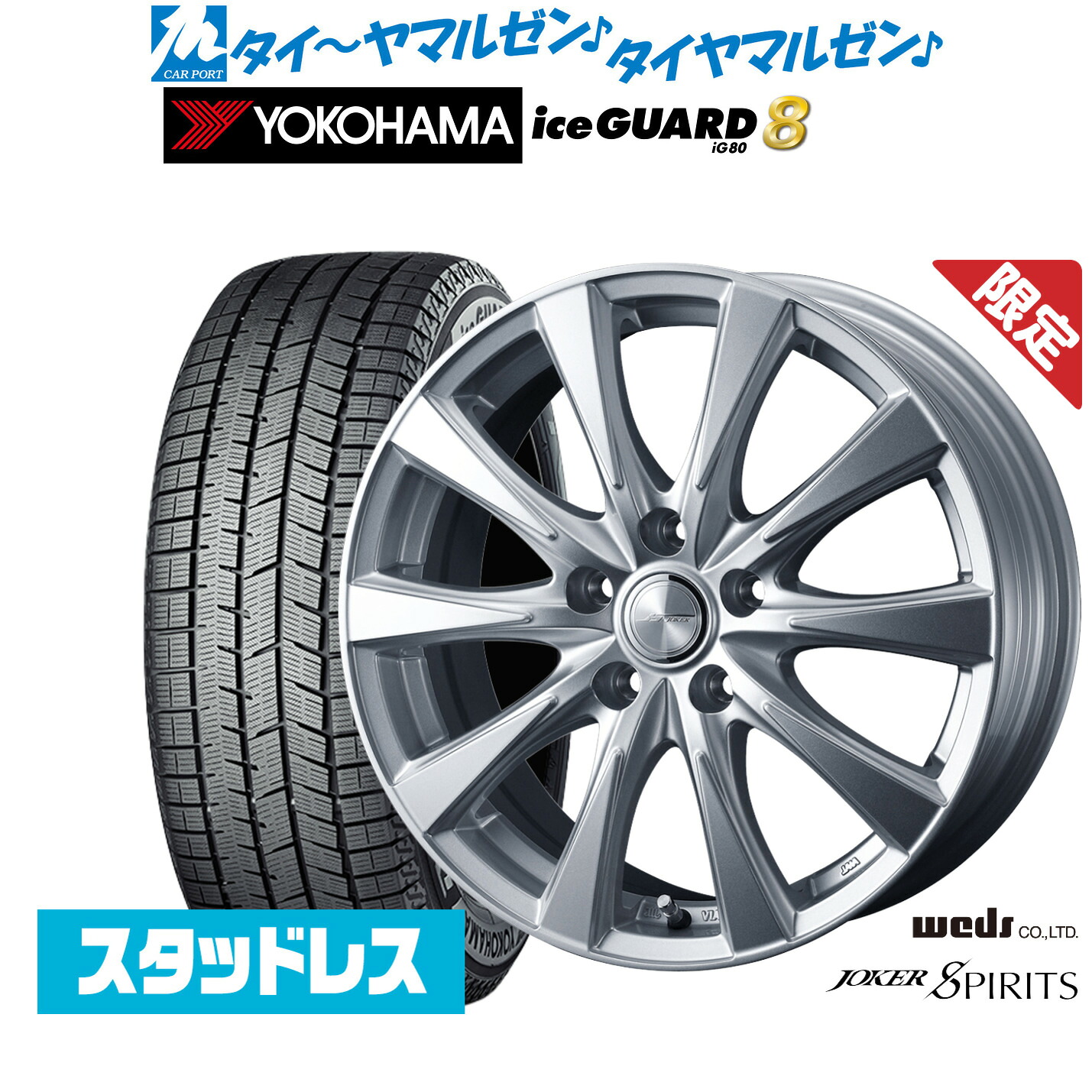 [マラソン期間]割引クーポン配布新品 スタッドレスタイヤ ホイール4本セットウェッズ 数量限定品 ジョーカー スピリッツ16インチ 6.5Jヨコハマ ice GUARD アイスガード IG80215/65R16｜カーポートマルゼン 店