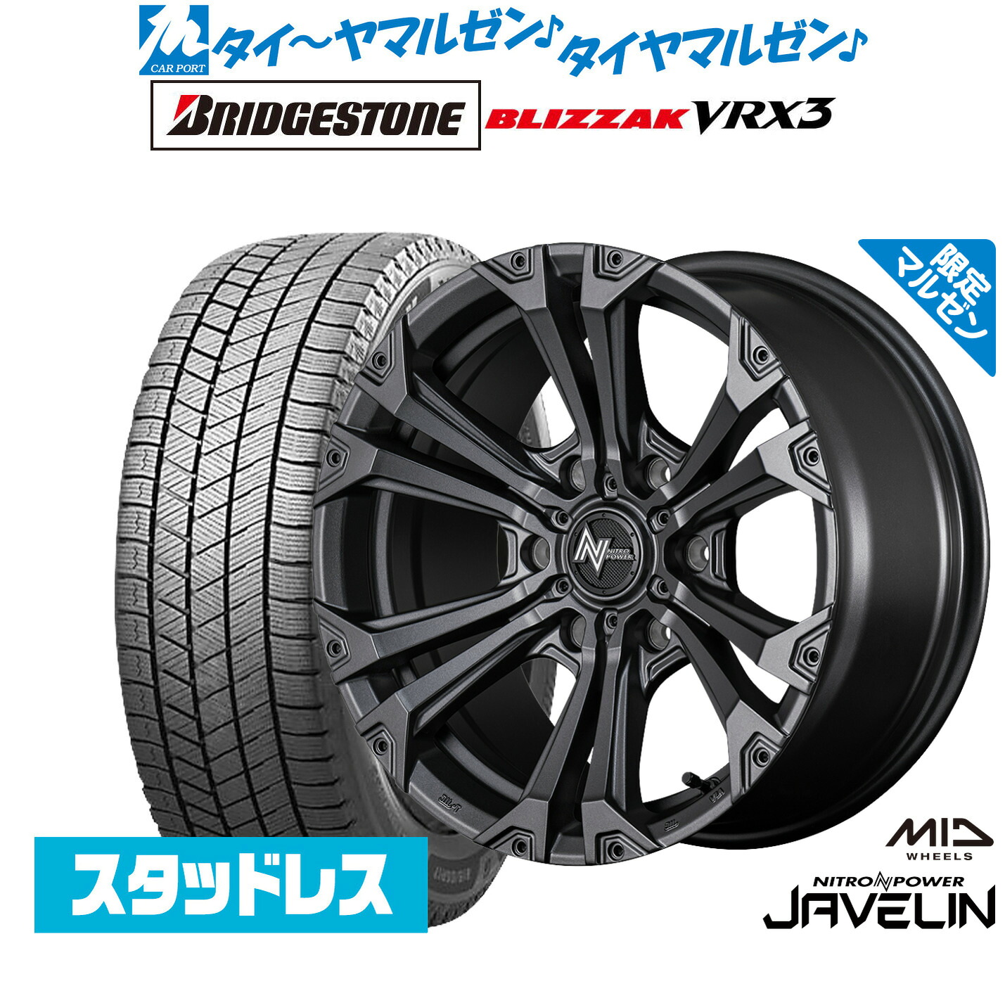 [マラソン期間]割引クーポン配布新品 スタッドレスタイヤ ホイール4本セットMID ナイトロパワー ジャベリン Limited Edition18インチ 8.0Jブリヂストン BLIZZAK ブリザック VRX3265/60R18｜カーポートマルゼン 店