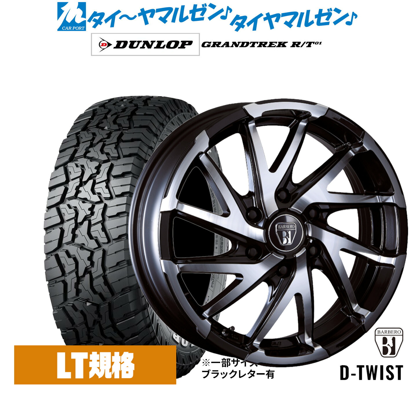 新品 オフロードタイヤ ホイール4本セットクリムソン BARBERO(バルベロ) D-TWIST(ダイナミック ツイスト)16インチ 6.5Jダンロップ GRANDTREK グラントレック R/T01215/65R16｜カーポートマルゼン 店
