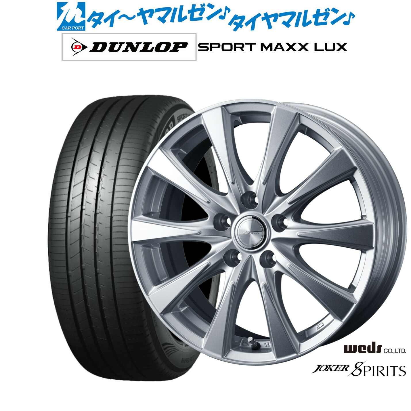 新品 サマータイヤ ホイール4本セットウェッズ ジョーカー スピリッツ17インチ 7.0Jダンロップ SPORT MAXX LUX215/50R17|カーポートマルゼン 店