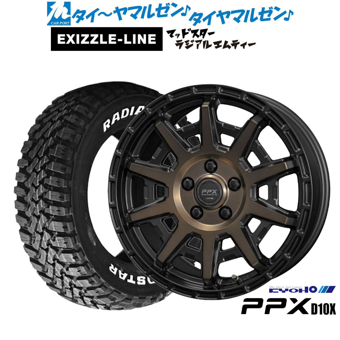 [ﾏﾗｿﾝ期間]P最大42倍&ｸｰﾎﾟﾝ配布 新品 サマータイヤ ホイール4本セット KYOHO PPX D10X 16インチ 7.0J エクシズルライン MUDSTAR マッドスター RADIAL(ラジアル) M/T 215/60R16