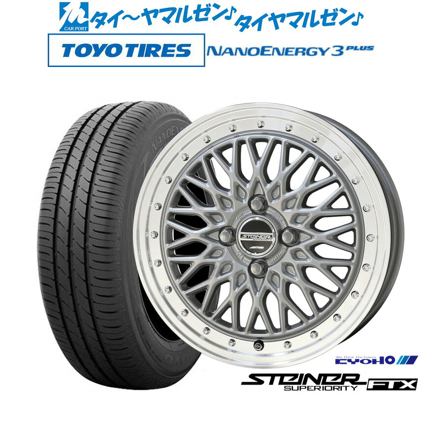 新品 サマータイヤ ホイール4本セットKYOHO シュタイナー FTX15インチ 5.5Jトーヨータイヤ NANOENERGY ナノエナジー 3プラス 185/60R15｜カーポートマルゼン 店