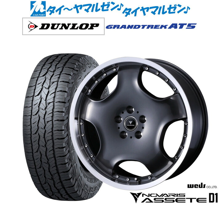 [18日]割引クーポン配布 新品 サマータイヤ ホイール4本セット ウェッズ ノヴァリス アセット D1 19インチ 8.0J ダンロップ GRANDTREK グラントレック AT5 235/55R19