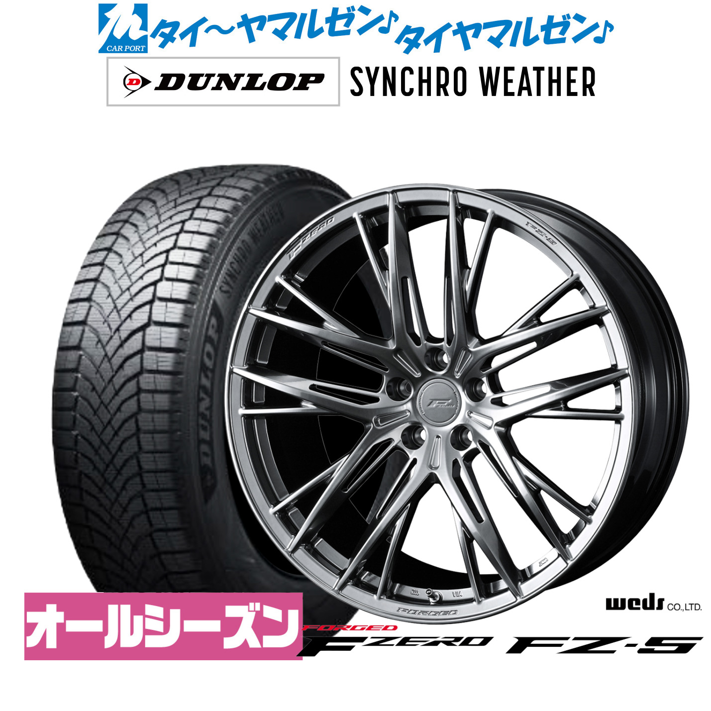 新品 オールシーズンタイヤ ホイール4本セット ウェッズ F-ZERO FZ-5 20インチ 8.5J ダンロップ SYNCHRO WEATHER シンクロウェザー 245/40R20