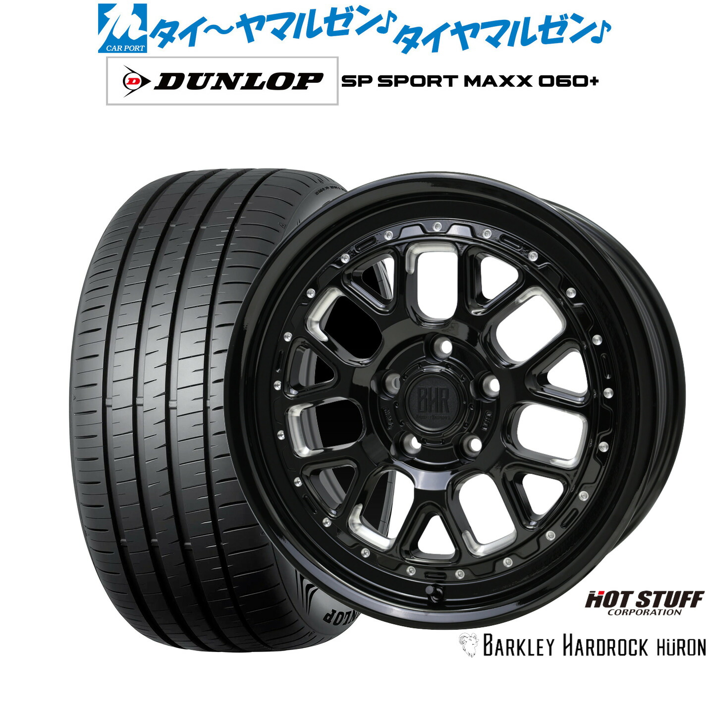 新品 サマータイヤ ホイール4本セット ホットスタッフ バークレイハードロック ヒューロン 17インチ 7.0J ダンロップ SP SPORT MAXX 060+ 225/45R17