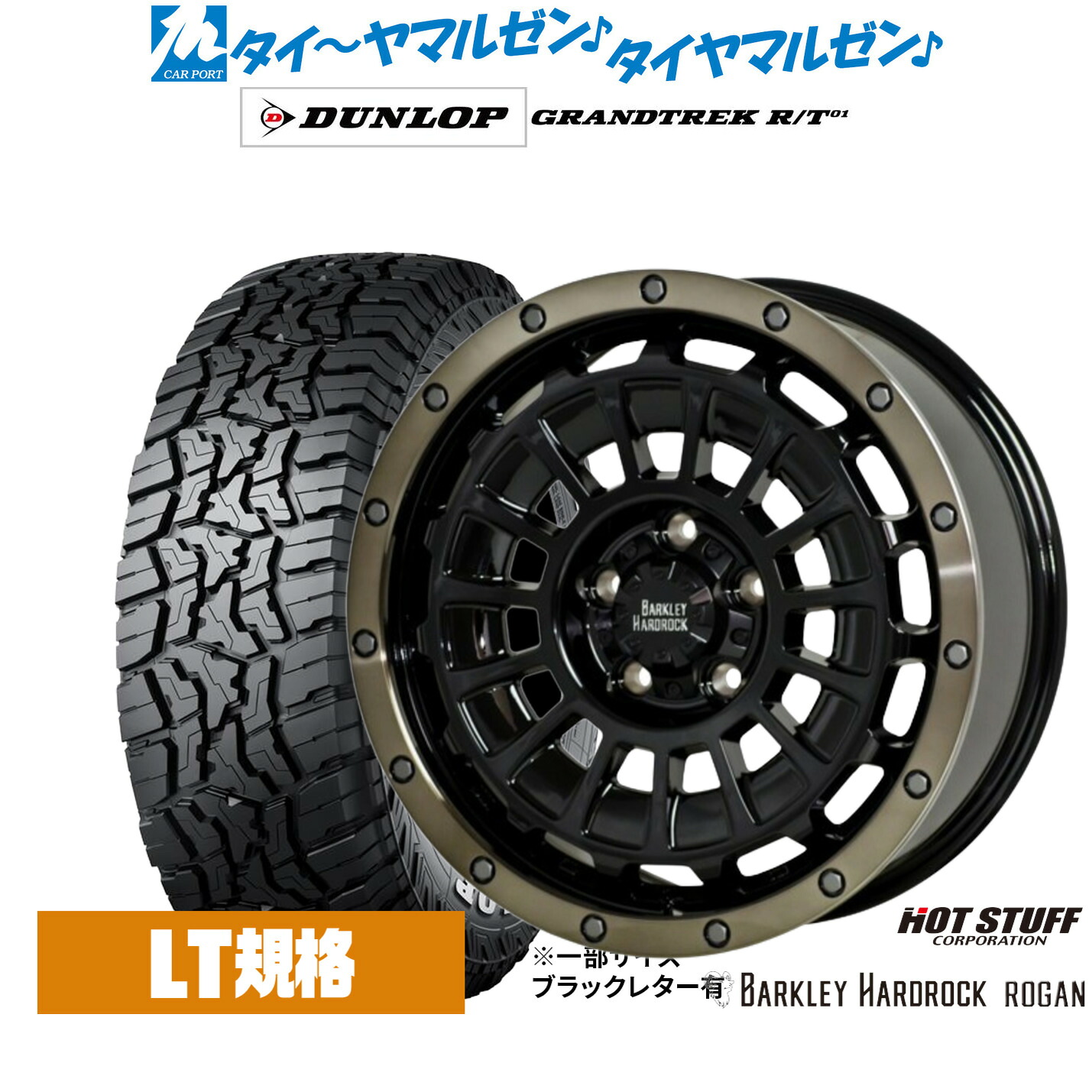 新品 サマータイヤ ホイール4本セット ホットスタッフ バークレイハードロック ローガン 17インチ 8.0J ダンロップ GRANDTREK グラントレック R/T01 285/70R17