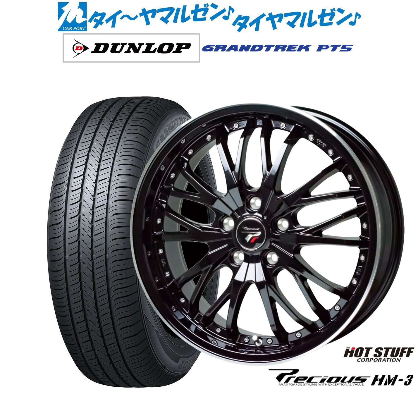 最大10万P当たる！大抽選開催中 新品 サマータイヤ ホイール4本セット ホットスタッフ プレシャス HM-3 18インチ 7.5J ダンロップ GRANDTREK グラントレック PT5 225/55R18