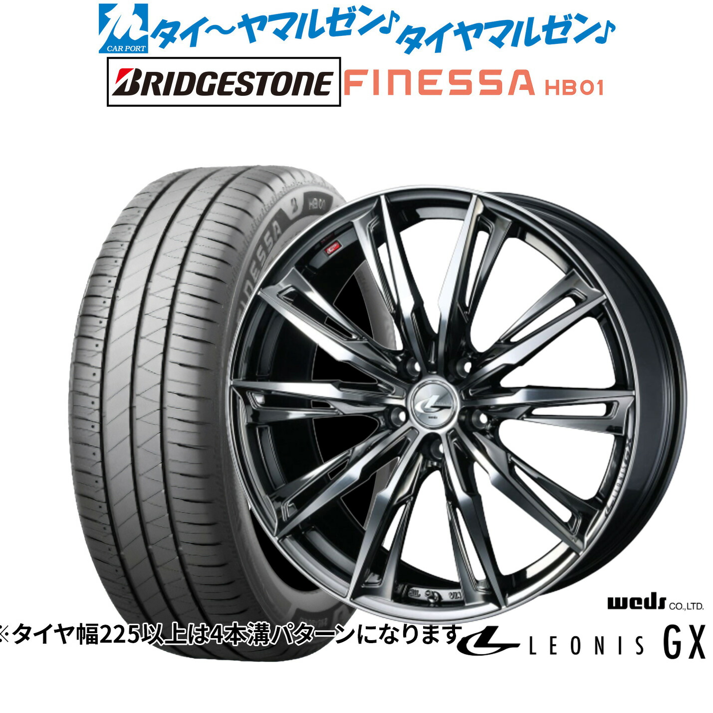 新品 サマータイヤ ホイール4本セットウェッズ レオニス GX17インチ 7.0Jブリヂストン FINESSA フィネッサ HB01225/55R17｜カーポートマルゼン 店