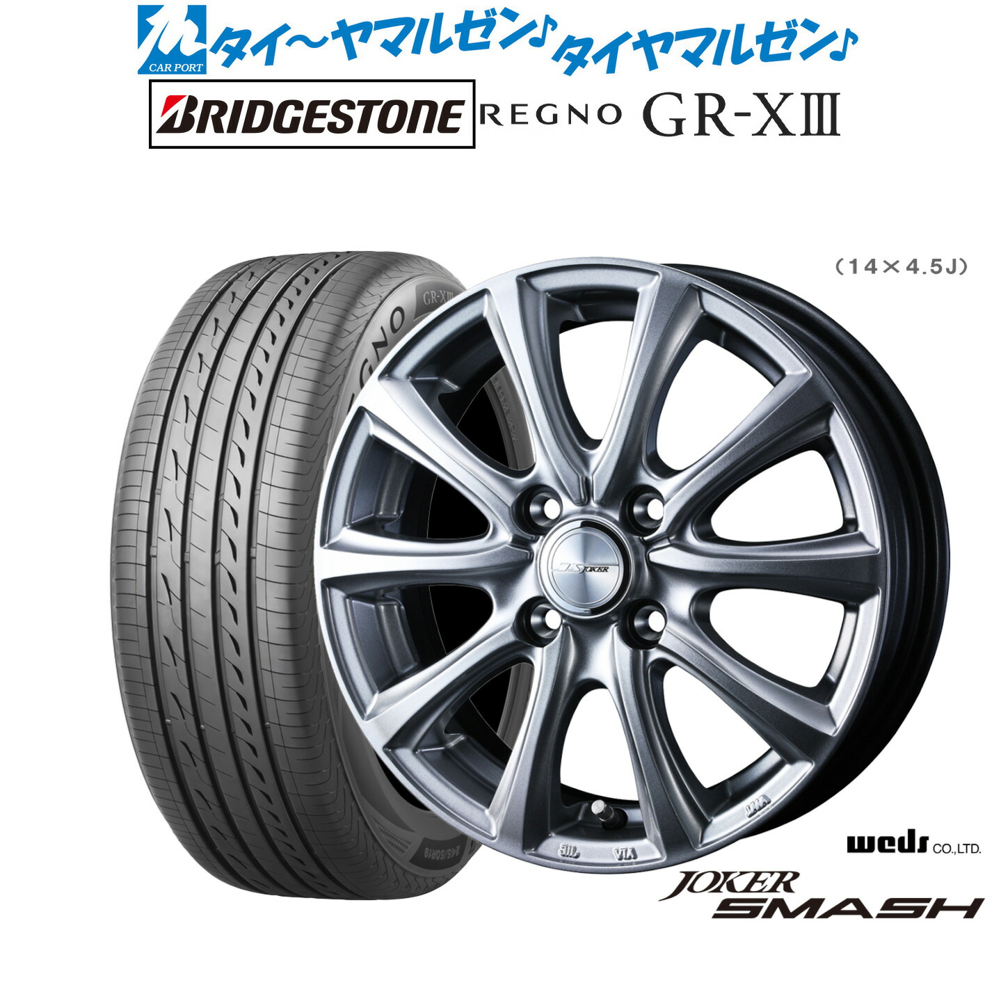 [マラソン期間]割引クーポン配布 新品 サマータイヤ ホイール4本セット ウェッズ ジョーカー スマッシュ 14インチ 4.5J ブリヂストン REGNO レグノ GR-XIII(GR-X3) 165/65R14