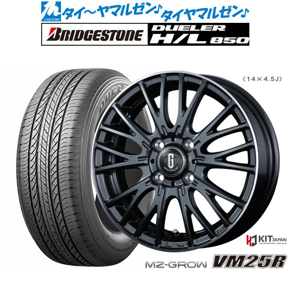 新品 サマータイヤ ホイール4本セット コーセイ MZ-GROW VM25R 16インチ 6.0J ブリヂストン DUELER デューラー H/L 850 215/65R16