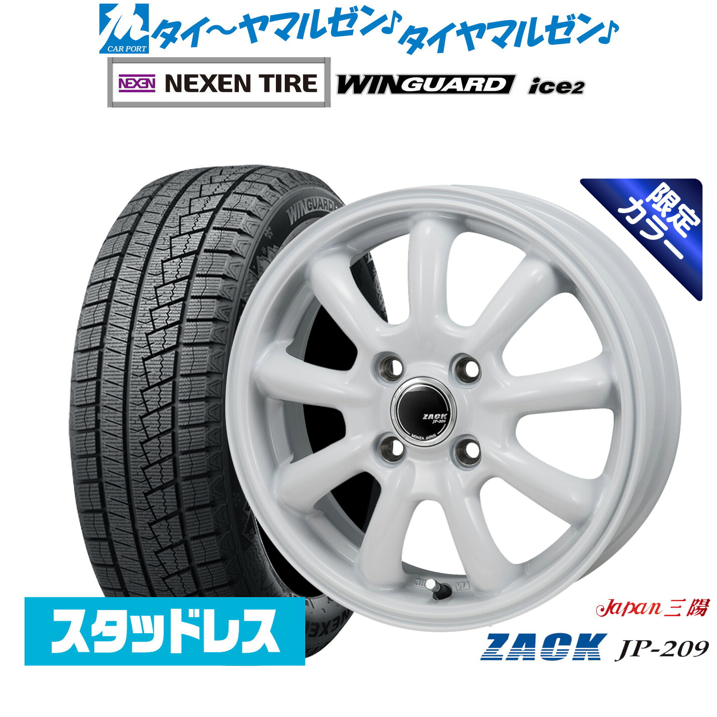 [マラソン期間]割引クーポン配布新品 スタッドレスタイヤ ホイール4本セットJAPAN三陽 ZACK JP-209 Limited White16インチ 6.5JNEXEN ネクセン WINGUARD ウインガード ice 2215/60R16｜カーポートマルゼン 店