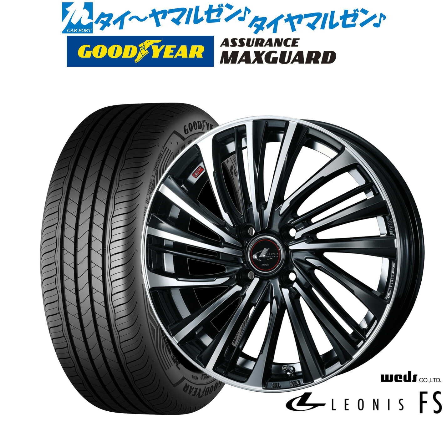 新品 サマータイヤ ホイール4本セットウェッズ レオニス FS16インチ 6.0Jグッドイヤー ASSURANCE アシュアランス マックスガード195/55R16｜カーポートマルゼン 店