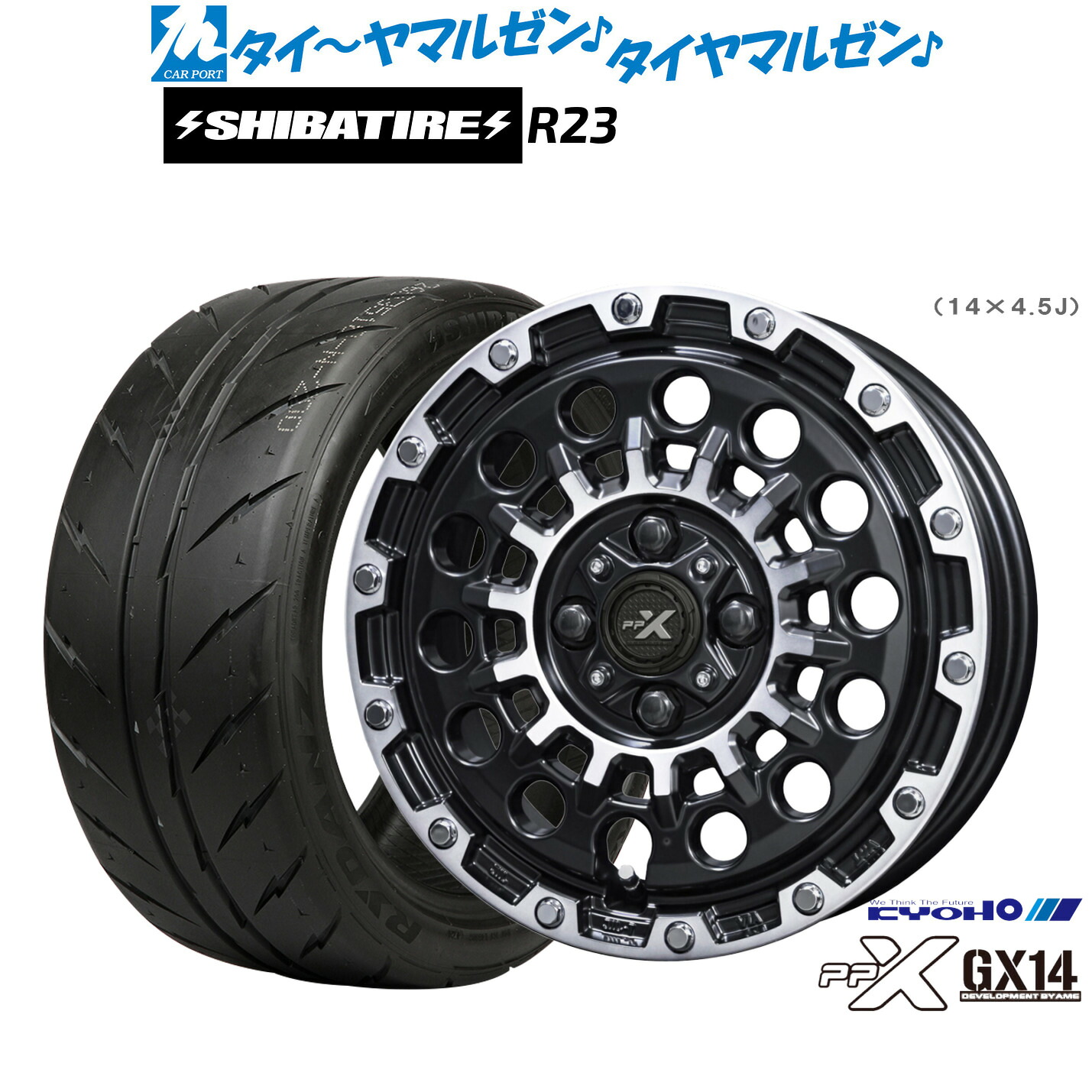 [ﾏﾗｿﾝ期間]P最大42倍&ｸｰﾎﾟﾝ配布 新品 サマータイヤ ホイール4本セット KYOHO PPX GX14 14インチ 4.5J SHIBATIRE シバタイヤ 200R (R23) 165/60R14