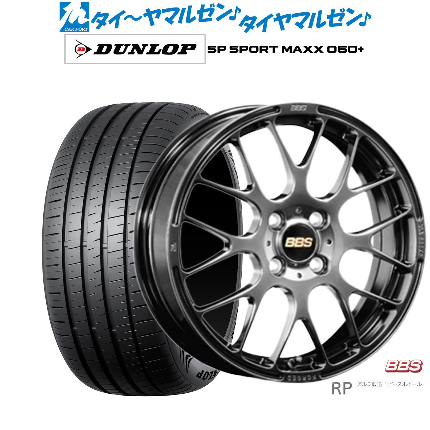 新品 サマータイヤ ホイール4本セットBBS JAPAN RP16インチ 6.5Jダンロップ SP SPORT MAXX 060+205/55R16｜カーポートマルゼン 店 175,600円