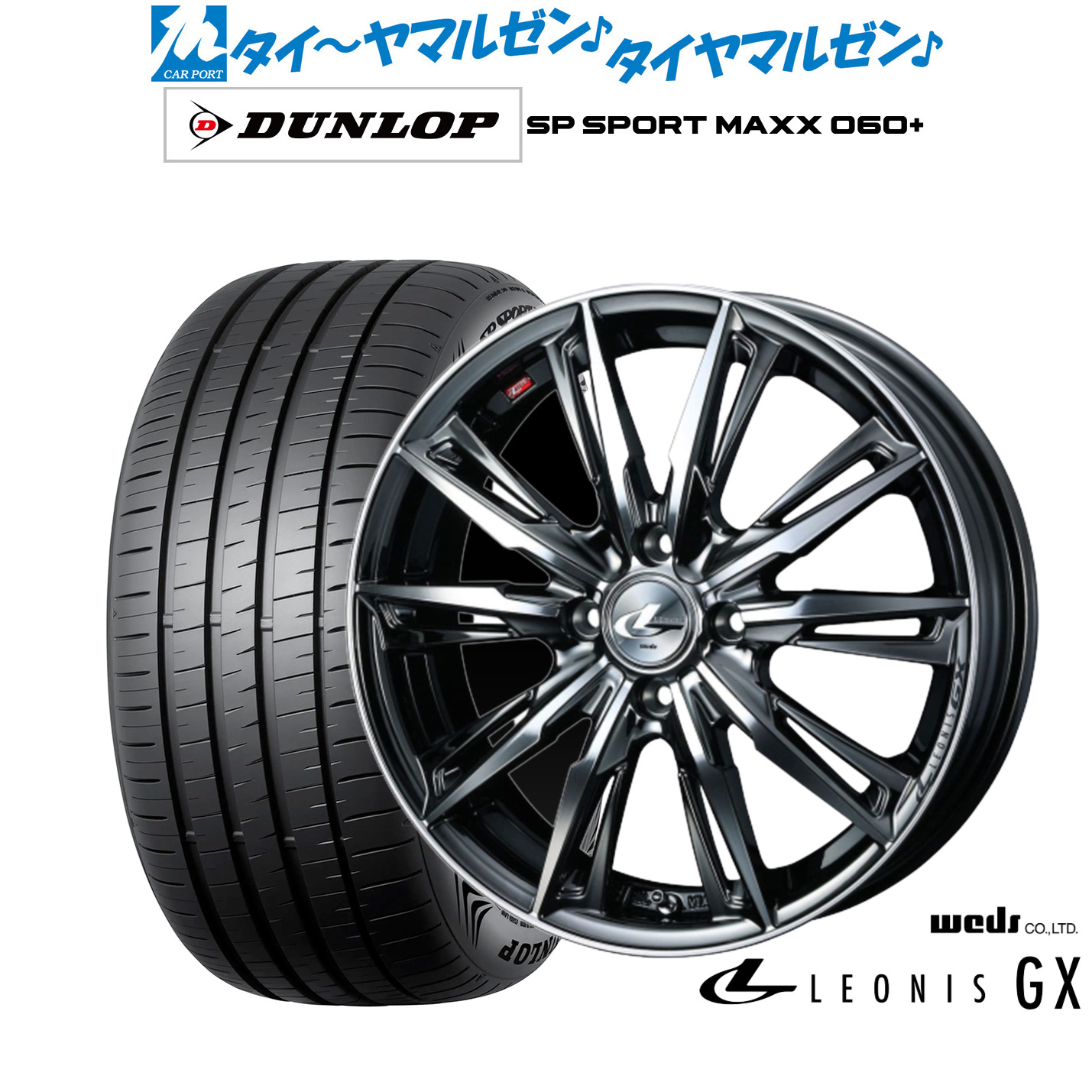 新品 サマータイヤ ホイール4本セットウェッズ レオニス GX17インチ 6.5Jダンロップ SP SPORT MAXX 060+205/50R17｜カーポートマルゼン 店 119,050円