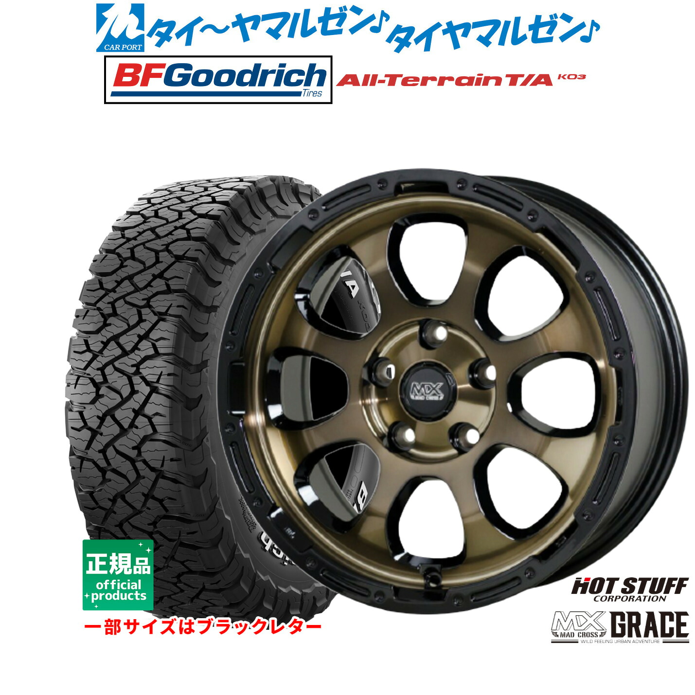 [マラソン期間]割引クーポン配布新品 サマータイヤ ホイール4本セットホットスタッフ マッドクロス グレイス16インチ 7.0JBFグッドリッチ オールテレーン T/A KO3225/75R16｜カーポートマルゼン 店