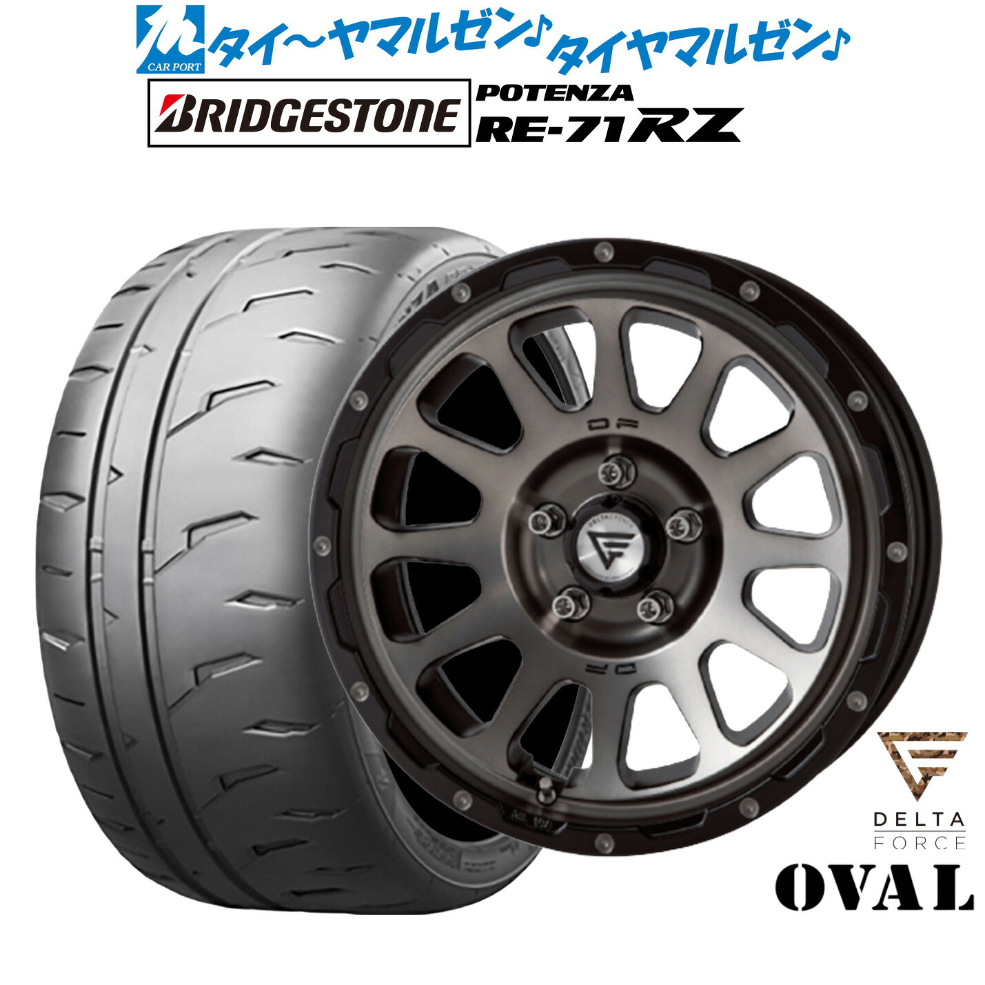 新品 サマータイヤ ホイール4本セットFORCE デルタフォース OVAL(オーバル)17インチ 8.0Jブリヂストン POTENZA ポテンザ RE-71RZ235/45R17|カーポートマルゼン 店