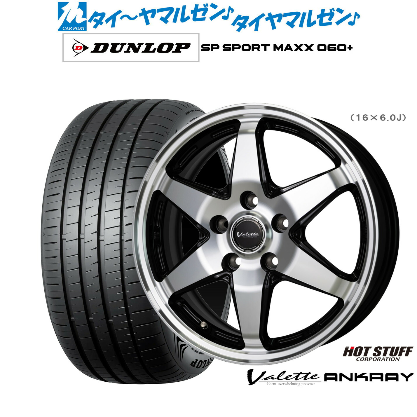 [ﾏﾗｿﾝ期間]P最大42倍&ｸｰﾎﾟﾝ配布 新品 サマータイヤ ホイール4本セット ホットスタッフ ヴァレット アンクレイ 16インチ 6.0J ダンロップ SP SPORT MAXX 060+ 205/55R16