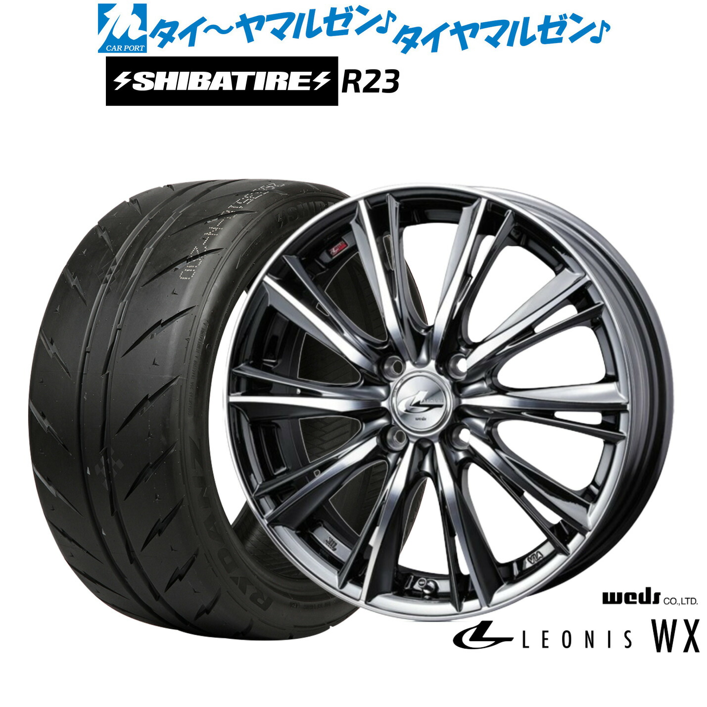 [マラソン期間]割引クーポン配布新品 サマータイヤ ホイール4本セットウェッズ レオニス WX16インチ 6.0JSHIBATIRE シバタイヤ 300 (R23)205/55R16｜カーポートマルゼン 店
