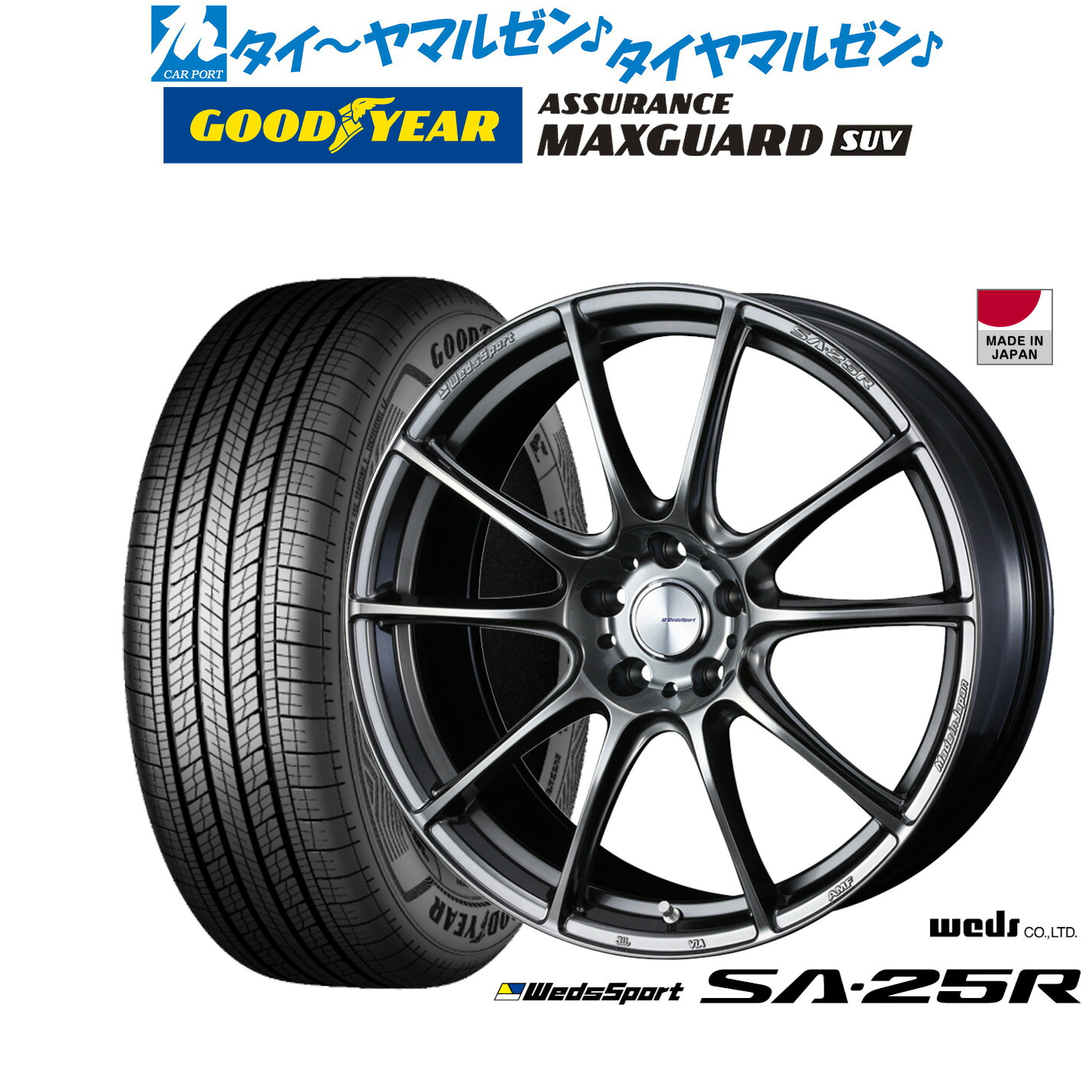 [マラソン期間]割引クーポン配布新品 サマータイヤ ホイール4本セットウェッズ ウェッズスポーツ SA-25R17インチ 7.0Jグッドイヤー ASSURANCE アシュアランス MAXGUARD SUV235/65R17｜カーポートマルゼン 店