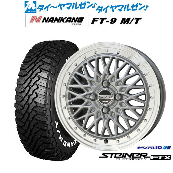 新品 サマータイヤ ホイール4本セット KYOHO シュタイナー FTX 15インチ 5.5J ナンカン NANKANG FT-9 M/T 165/60R15