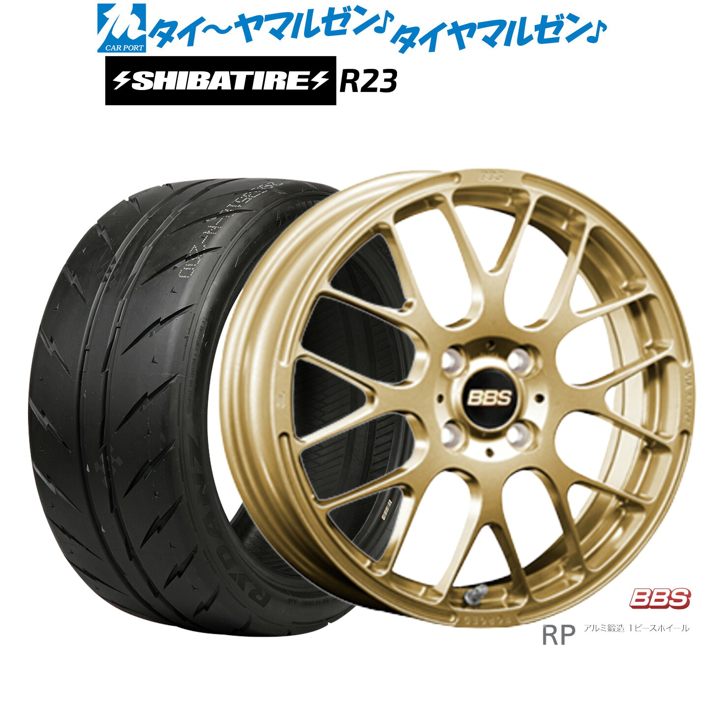 [マラソン期間]割引クーポン配布新品 サマータイヤ ホイール4本セットBBS JAPAN RP15インチ 6.0JSHIBATIRE シバタイヤ 300 (R23)185/55R15｜カーポートマルゼン 店