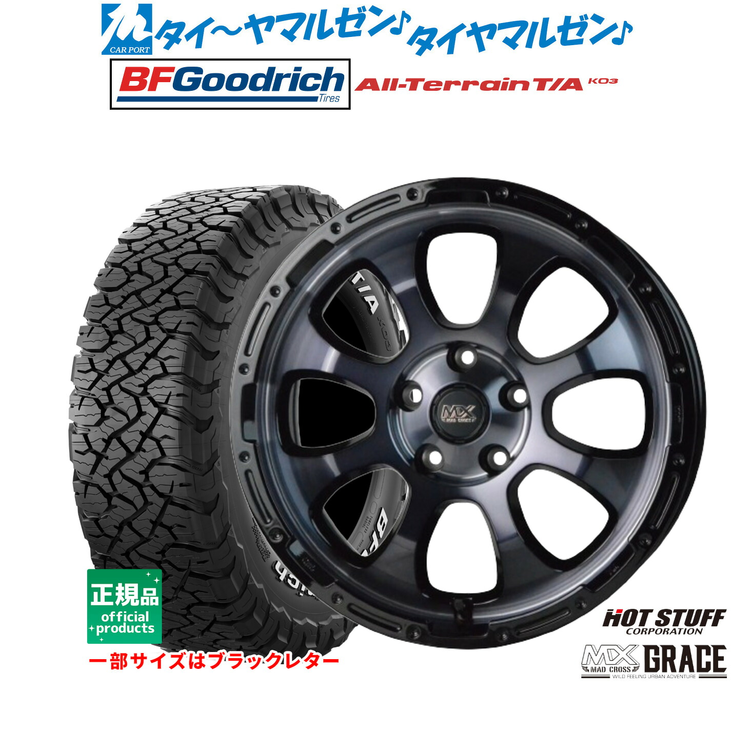 [マラソン期間]割引クーポン配布新品 サマータイヤ ホイール4本セットホットスタッフ マッドクロス グレイス16インチ 7.0JBFグッドリッチ オールテレーン T/A KO3225/75R16｜カーポートマルゼン 店