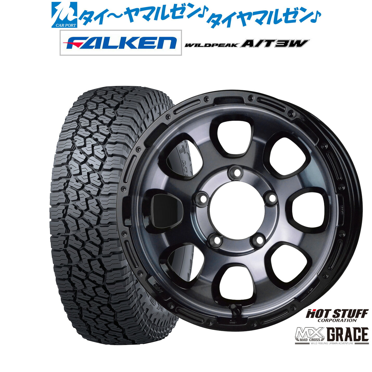 新品 サマータイヤ ホイール4本セットホットスタッフ マッドクロス グレイス16インチ 5.5Jファルケン ワイルドピーク A/T 3W225/75R16|カーポートマルゼン 店