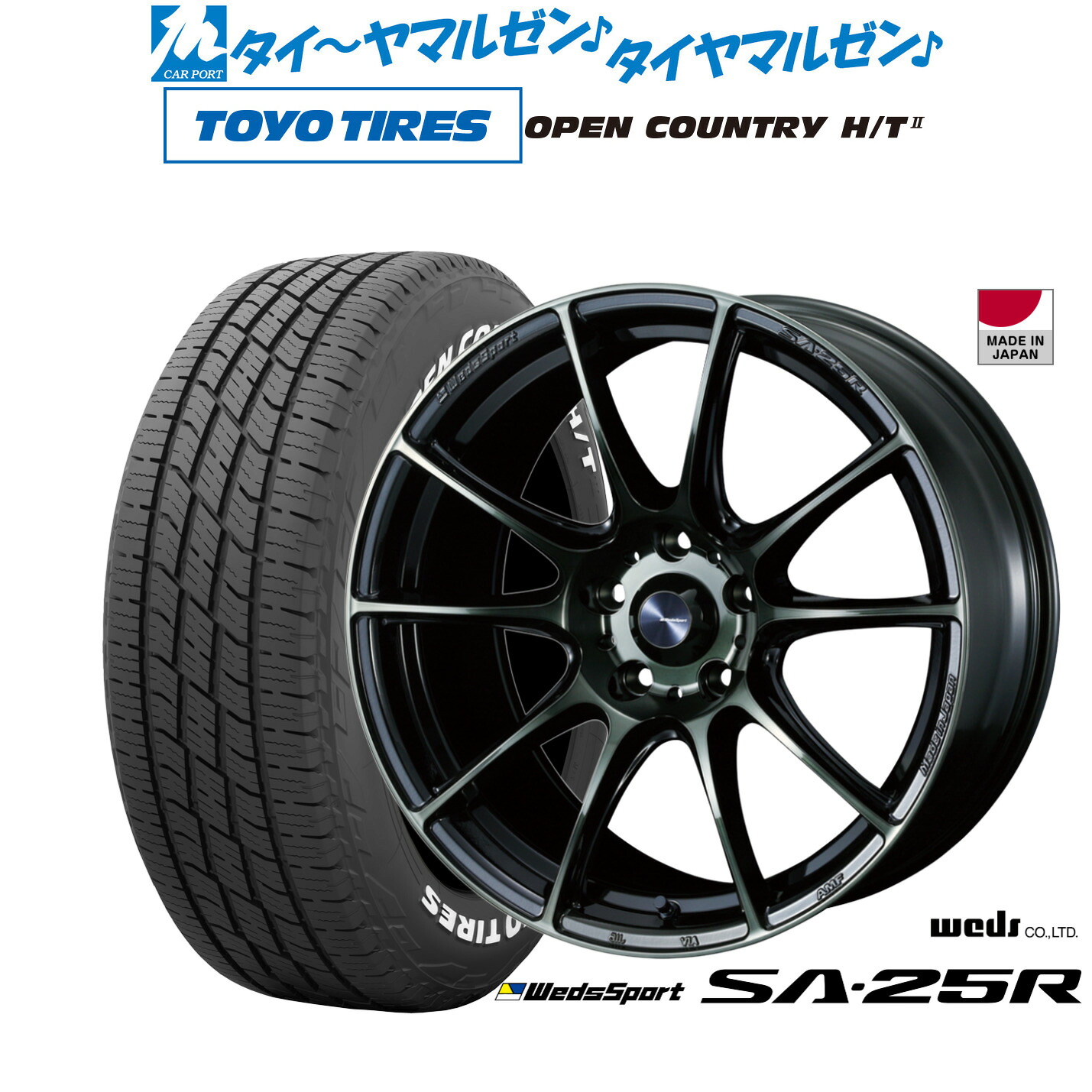 [マラソン期間]割引クーポン配布新品 サマータイヤ ホイール4本セットウェッズ ウェッズスポーツ SA-25R16インチ 7.0Jトーヨータイヤ OPEN COUNTRY オープンカントリー HT2205/65R16｜カーポートマルゼン 店