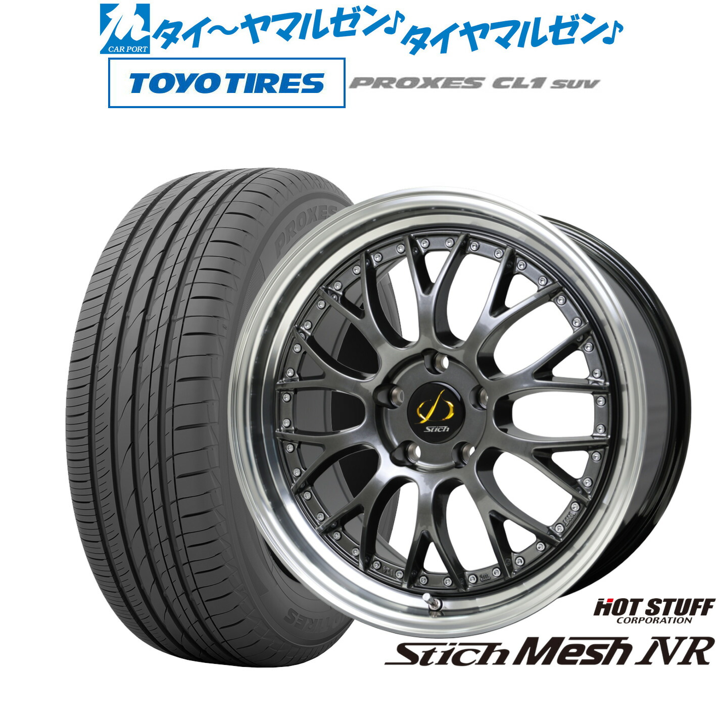 新品 サマータイヤ ホイール4本セット ホットスタッフ シュティッヒ メッシュ NR 19インチ 7.0J トーヨータイヤ プロクセス PROXES CL1 SUV 225/55R19