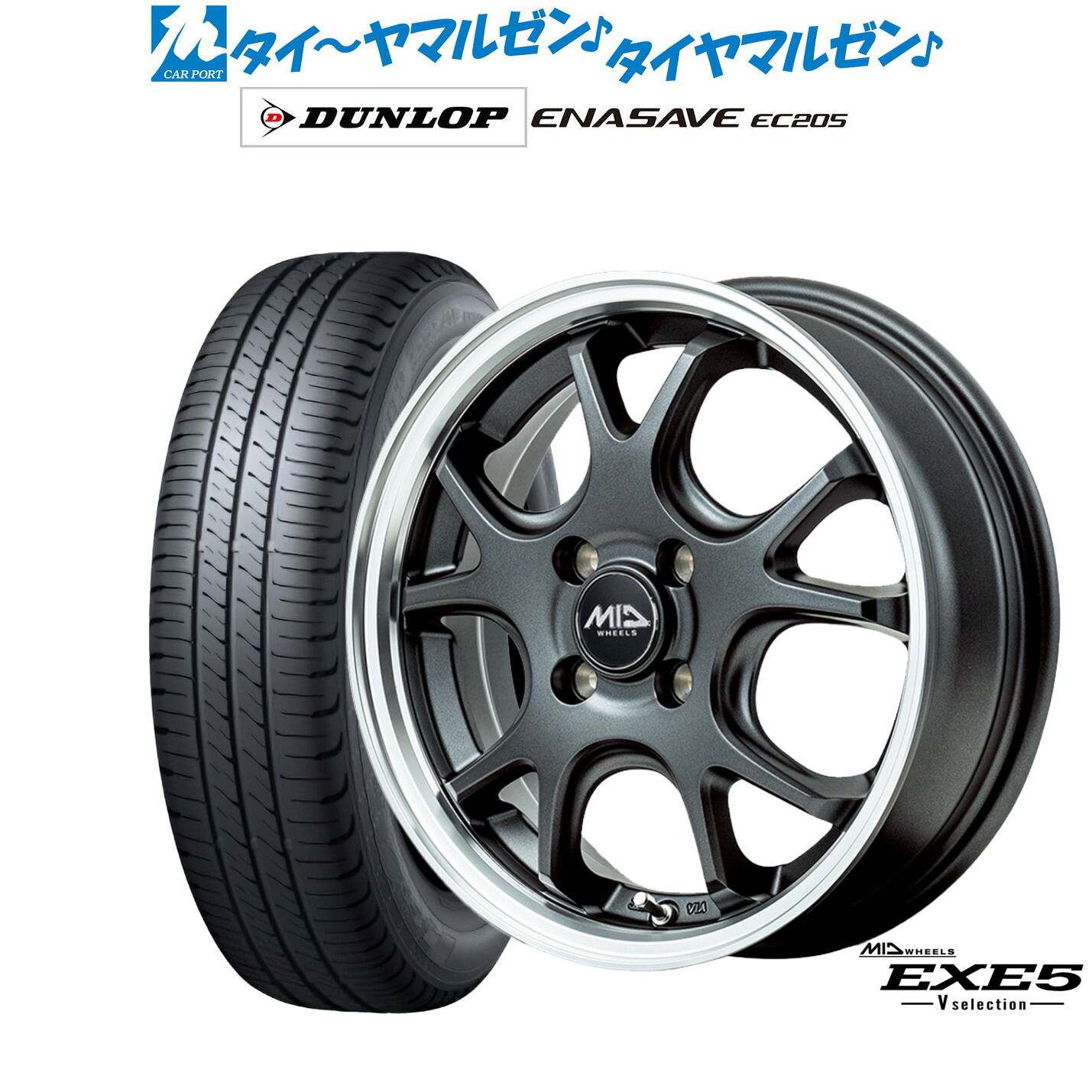 新品 サマータイヤ ホイール4本セットMID ホイールズ EXE5 V selection15インチ 4.5Jダンロップ ENASAVE エナセーブ EC205165/50R15｜カーポートマルゼン 店