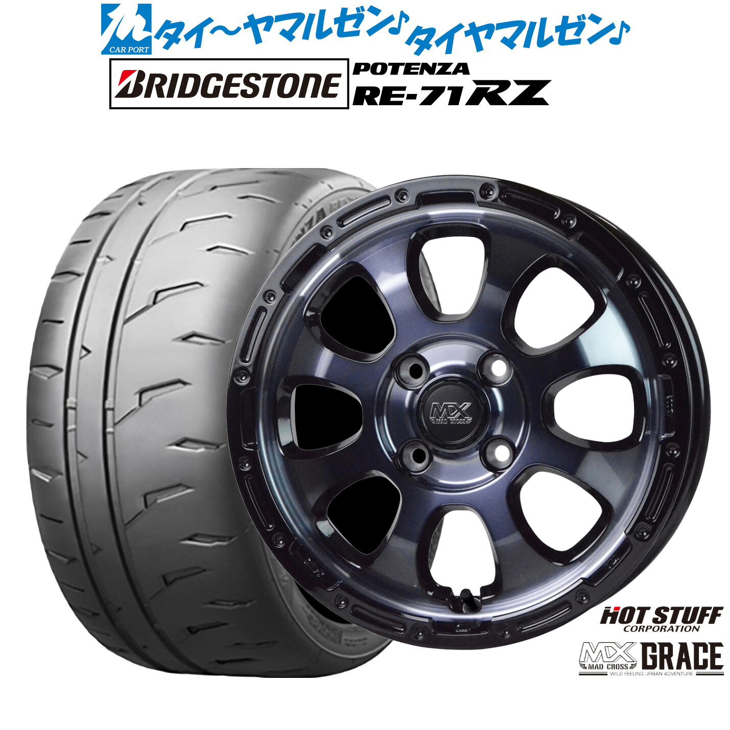 新品 サマータイヤ ホイール4本セットホットスタッフ マッドクロス グレイス15インチ 4.5Jブリヂストン POTENZA ポテンザ RE-71RZ165/50R15｜カーポートマルゼン 店