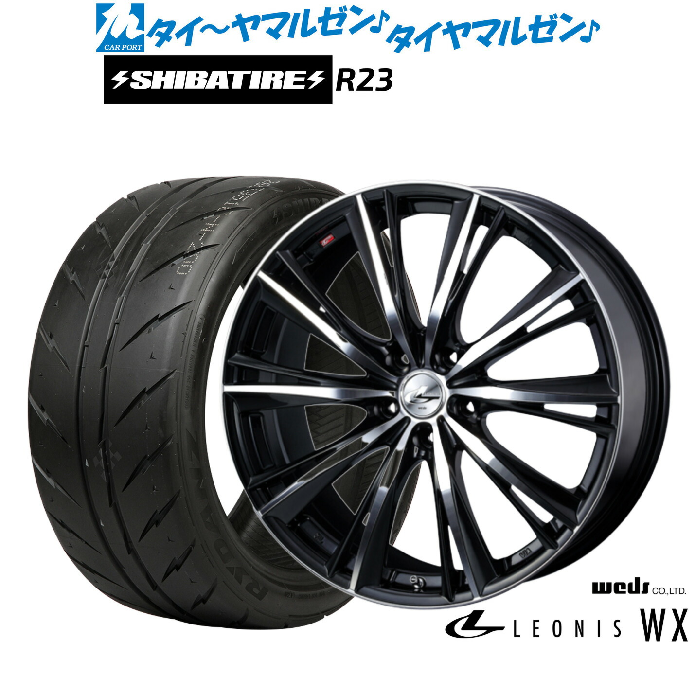 [マラソン期間]割引クーポン配布新品 サマータイヤ ホイール4本セットウェッズ レオニス WX19インチ 8.0JSHIBATIRE シバタイヤ 200R (R23)235/35R19｜カーポートマルゼン 店
